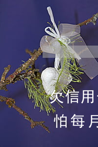欠信用卡十萬逾期六個月了(欠信用卡逾期別怕每月還十元)