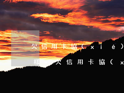 欠信用卡協(xié)商還款之后不還會怎樣-欠信用卡協(xié)商還款之后不還會怎樣呢