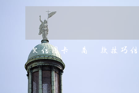 欠信用卡協商還款技巧（信用卡債務協商靠譜嗎）