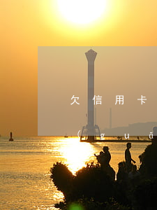 欠信用卡 去世-欠信用卡死亡后和家人有關(guān)系嗎