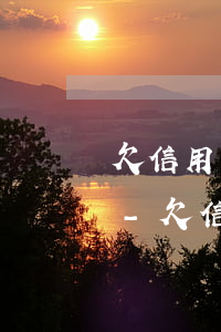欠信用卡去法院協(xié)商會怎么處理-欠信用卡上法院是不是協(xié)商還款