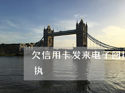 欠信用卡发来电子回执 欠信用卡发来电子回执