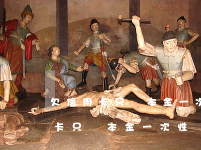 欠信用卡只還本金 一次性還清本金-欠信用卡只還本金 一次性還清本金會(huì)減少嗎