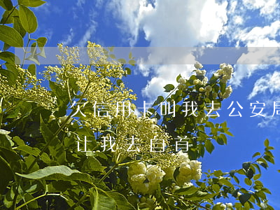 欠信用卡叫我去公安局（信用卡逾期派出所说让我去自首）