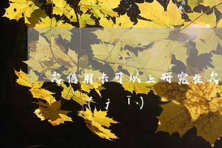 欠信用卡可以上研究生(欠銀行信用卡可以坐飛機(jī)嗎)