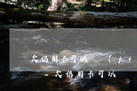 欠信用卡可以凍結(jié)微信支付功能嗎-欠信用卡可以凍結(jié)微信嗎?