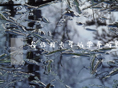 欠信用卡可以学车吗（信用卡逾期可以学车吗）