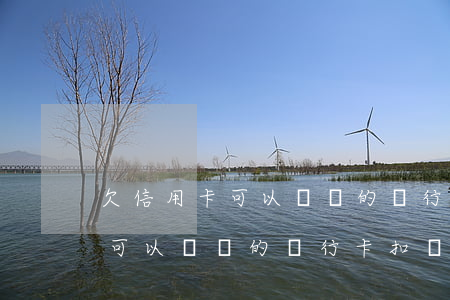 欠信用卡可以從別的銀行卡扣嗎-欠信用卡可以從別的銀行卡扣嗎安全嗎