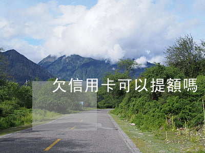 欠信用卡可以提額嗎