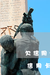 欠信用卡可以申請(qǐng)停息掛賬嗎（信用卡停息掛賬又逾期怎么辦）