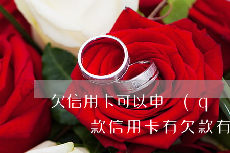 欠信用卡可以申請(qǐng)車貸嗎(買車辦貸款信用卡有欠款有影響嗎?)