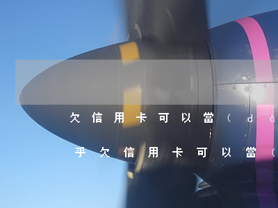 欠信用卡可以當(dāng)法人代表嗎知乎（欠信用卡可以當(dāng)法人代表嗎）