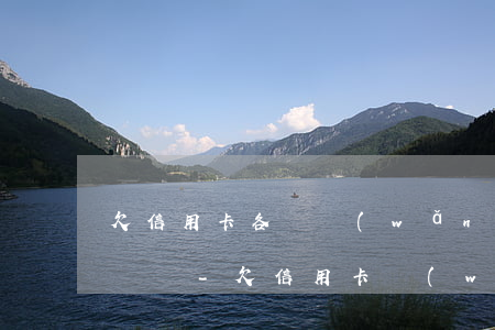 欠信用卡各種網(wǎng)貸可以耍賴不還嗎-欠信用卡網(wǎng)貸能貸款買(mǎi)房嗎