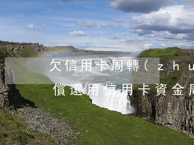欠信用卡周轉(zhuǎn)無(wú)力償還(用信用卡資金周轉(zhuǎn))