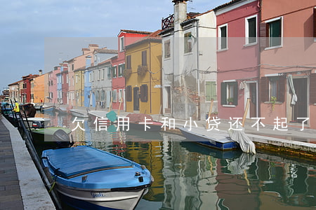 欠信用卡和小贷还不起了怎么办-