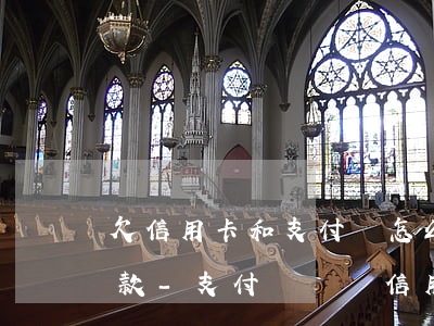 欠信用卡和支付寶怎么去規(guī)劃還款-支付寶償還信用卡