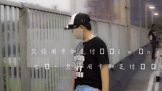 欠信用卡和支付寶網(wǎng)貸一共十七萬-欠信用卡和支付寶網(wǎng)貸一共十七萬怎么辦