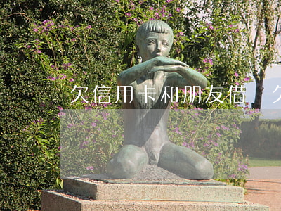 欠信用卡和朋友借錢（欠信用卡和朋友借錢）