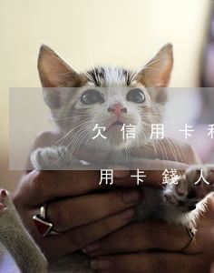 欠信用卡和網(wǎng)貸人在國外(欠信用卡錢人在國外怎么辦)