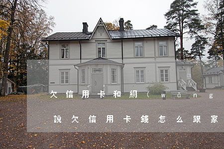 欠信用卡和網(wǎng)貸怎么和家里人說(欠信用卡錢怎么跟家里人說)