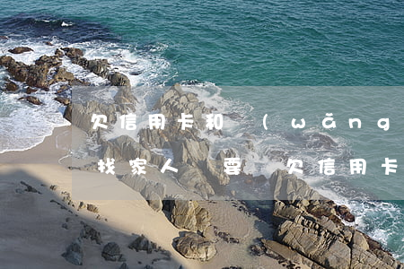 欠信用卡和網(wǎng)貸會(huì)找家人來要嗎(欠信用卡網(wǎng)貸錢就算跟家人說也不會(huì)幫我還的)