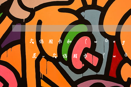 欠信用卡和網(wǎng)貸無力償還會封屋-欠信用卡網(wǎng)貸會查封房子嗎
