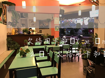 欠信用卡和網(wǎng)貸的錢人死了怎么辦-欠信用卡和網(wǎng)貸人死了還用還嗎