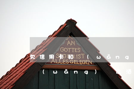 欠信用卡和網(wǎng)貸能住酒店嗎(欠網(wǎng)貸住酒店危險(xiǎn)嗎)