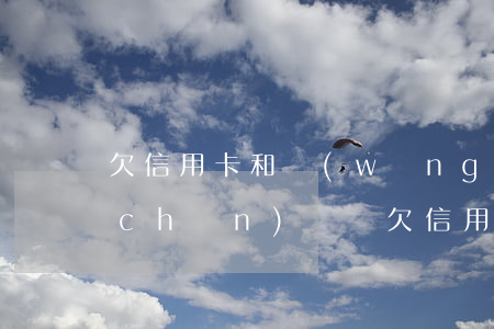 欠信用卡和網(wǎng)貸能否把房產(chǎn)轉讓(欠信用卡和網(wǎng)貸能否把房產(chǎn)轉讓)