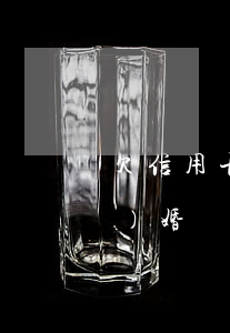 欠信用卡和網(wǎng)貸能結(jié)婚嗎(欠網(wǎng)貸影響結(jié)婚嗎)