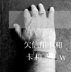 欠信用卡和網(wǎng)貸逾期了 欠信用卡和網(wǎng)貸逾期了,微信記錄會(huì)消除嗎