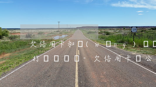 欠信用卡和網(wǎng)貸還不上公安會打電話來嗎-欠信用卡錢公安局會不會打電話