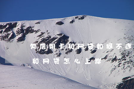 欠信用卡和网贷如何不连累老婆-欠信用卡和网贷怎么上岸