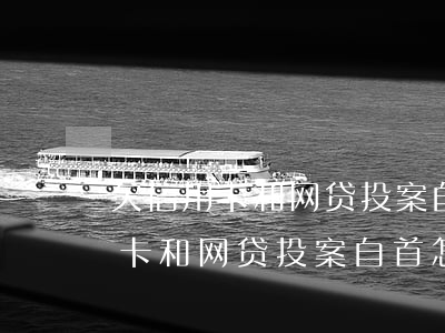 欠信用卡和网贷投案自首怎么处理-欠信用卡和网贷投案自首怎么处理呢
