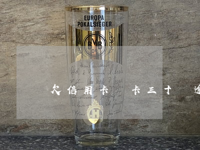 欠信用卡單卡三十萬逾期