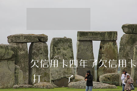 欠信用卡四年了(欠信用卡四年了老家公安局打電話了)