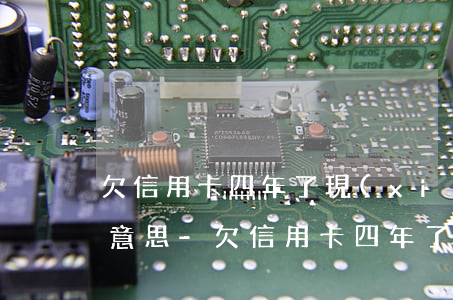 欠信用卡四年了現(xiàn)在不催了啥意思-欠信用卡四年了現(xiàn)在不催了啥意思呀