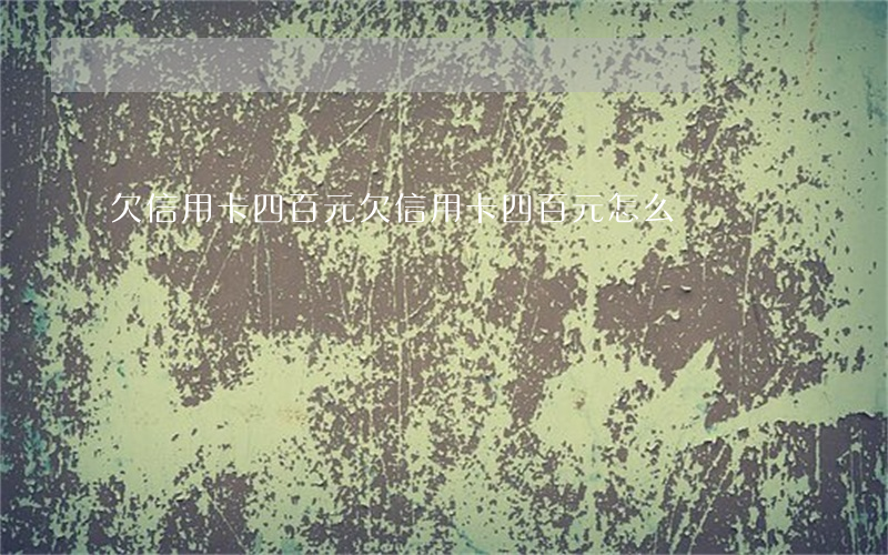 欠信用卡四百元 欠信用卡四百元怎么還