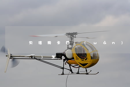 欠信用卡四萬(wàn)逾期一年會(huì)怎么樣