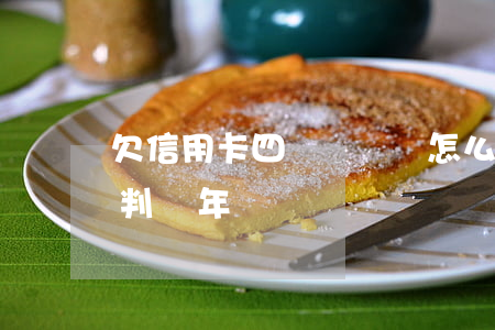 欠信用卡四萬塊錢會怎么樣（信用卡欠4萬能判幾年）