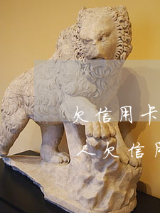 欠信用卡四萬多無力償還法院該怎么判?（北京人欠信用卡4萬）