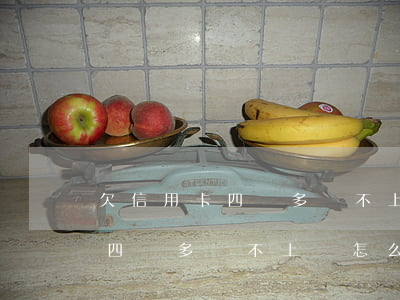 欠信用卡四萬多還不上會怎么樣-欠信用卡四萬多還不上會怎么樣嗎