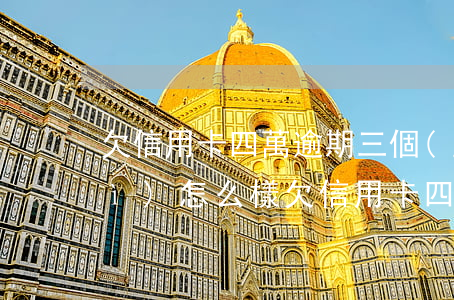 欠信用卡四萬逾期三個(gè)月會(huì)怎么樣（欠信用卡四萬三期逾期）