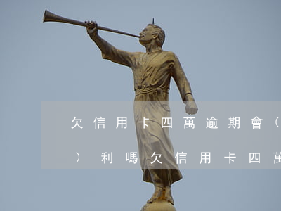 欠信用卡四萬逾期會(huì)算復(fù)利嗎(欠信用卡四萬元判幾年)