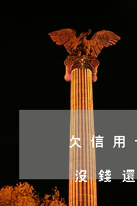 欠信用卡四萬還不上了怎么辦(欠信用卡四萬沒錢還怎么處理)