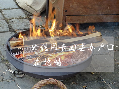 欠信用卡回去办户口-欠信用卡会去户籍所在地吗