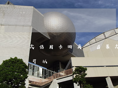 欠信用卡回英國后果(欠信用卡跑國外慢慢還可以嗎)
