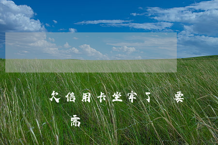 欠信用卡坐牢了還要還嗎（信用卡逾期坐牢后還需還）