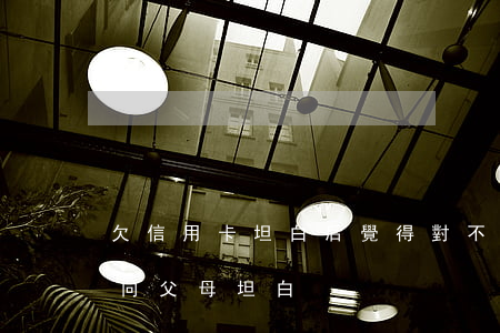 欠信用卡坦白后覺得對不起父母-欠信用卡向父母坦白