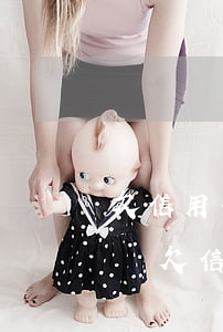 欠信用卡基金會(huì)凍結(jié)嗎(欠信用卡會(huì)凍結(jié)公積金嗎)